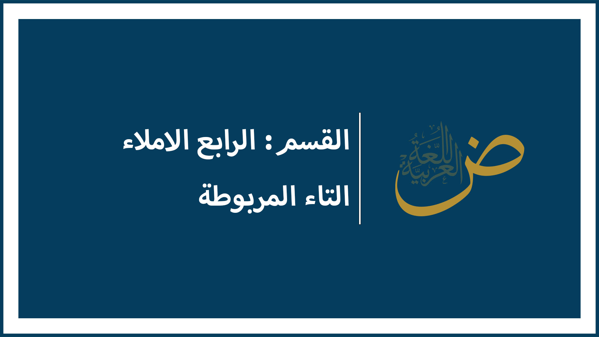 التاء المربوطة